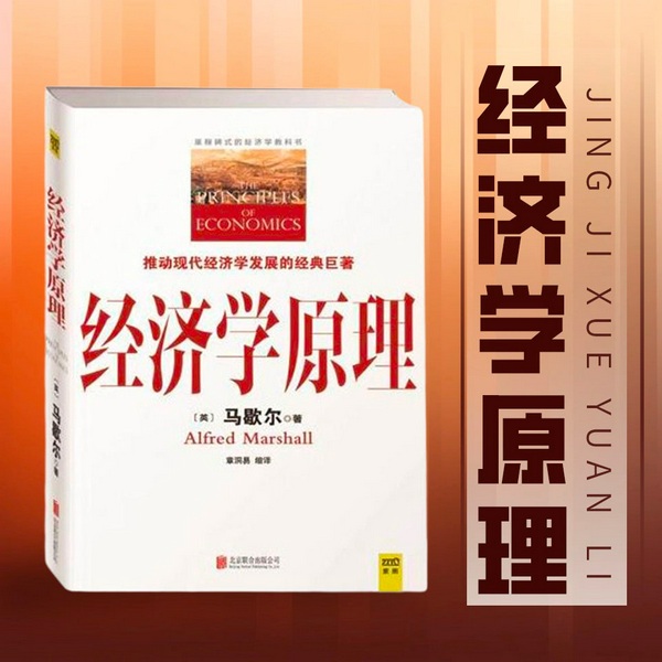 经济学原理|现代经济学之父马歇尔著作|剑桥大学在他的影响下建立了世界上首个经济学系