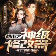 都市之神级修改器-旅行-中广倾听，主播秦天卿韵，主播正版张三疯，主播得五安，播音一捆捆