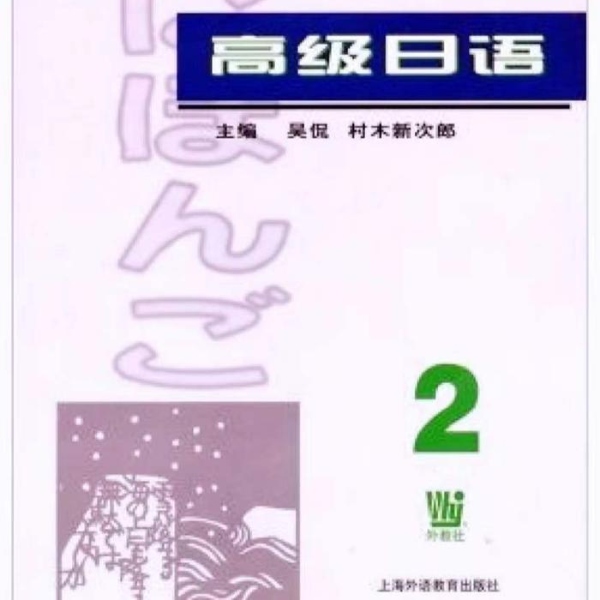 高级日语(二)