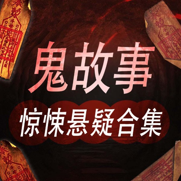 鬼故事:惊悚悬疑合集