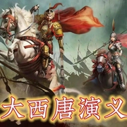 大西唐演义|评书版110回|陈丽君-佚名-齐疯有声