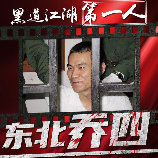 现代江湖第一人东北乔四|犯罪丨头目