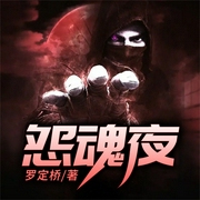 怨魂夜-罗定桥-QY看书网，看书网有声