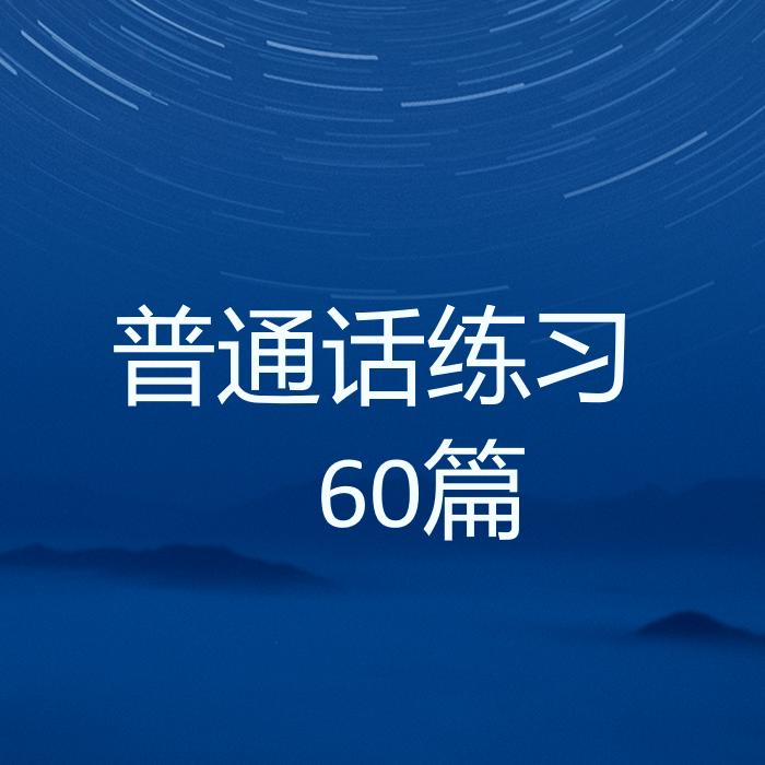 普通话水平测试大纲 | 普通话60篇【子曰演播】--子曰-