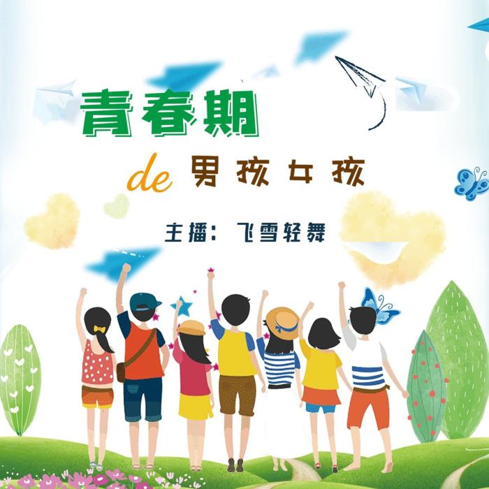 青春期的男孩女孩--飞雪轻舞-