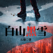 白山黑雪|东北悬疑刑侦&罪案故事|黄金大劫案&重案-石鼎-一路听天下