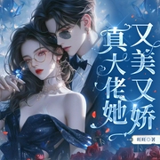 真大佬她又美又娇|女强男强|打脸爽文|甜宠|马甲|多人演播--月影剧社，喜马拉雅