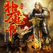 神魔书|血红作品|南瓜楠少演播|史诗玄幻|多人有声剧--喜马拉雅