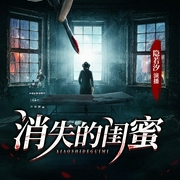 消失的闺蜜|多人演播剧、|多播|冥婚复仇记|为友情置身险境--喜马拉雅