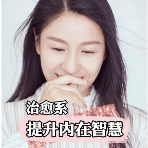 自我提升的内在智慧|个人成长