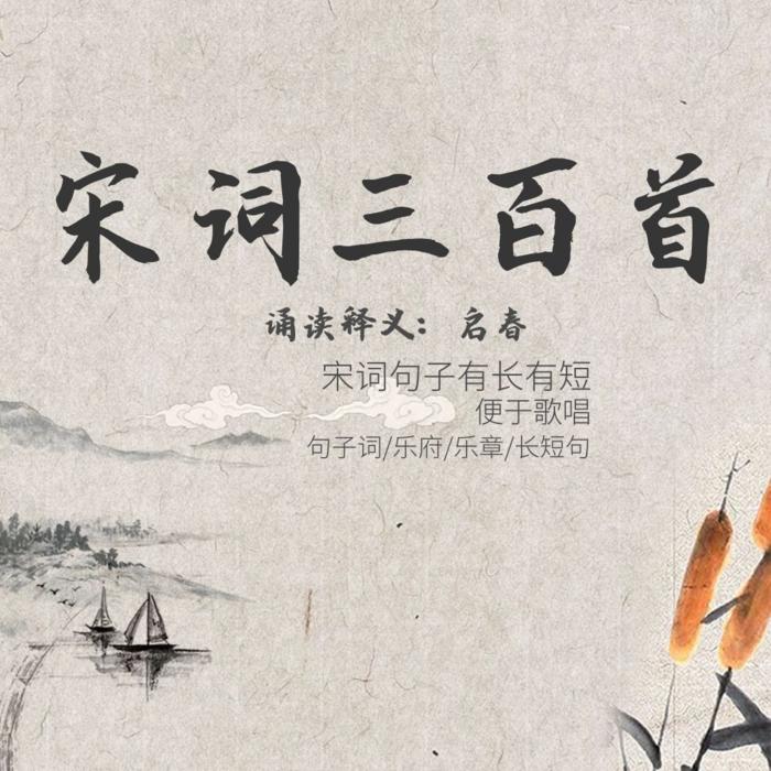 宋词三百首|诵读释义--启春-