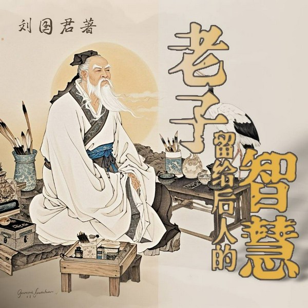 老子留给后人的智慧|刘国君著|哲学经典