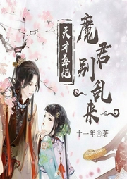 天才毒妃：魔君别乱来-十一年-若看有声