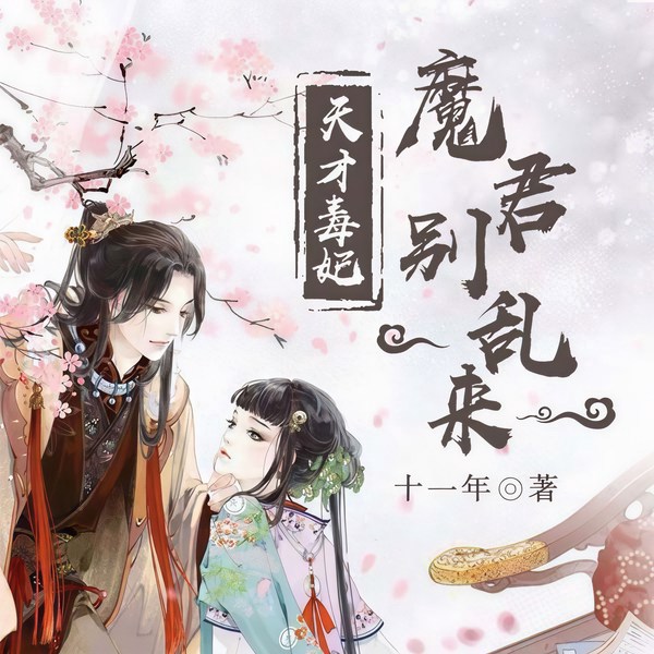 天才毒妃：魔君别乱来