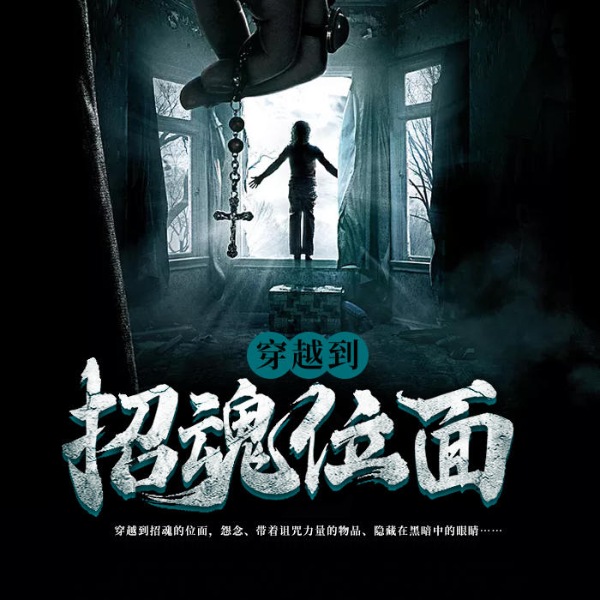 穿越到招魂位面