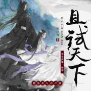 且試天下|精品多播|官方正版|楊洋、趙露思領銜主演-佚名-主播鐘黎，黑面狼君