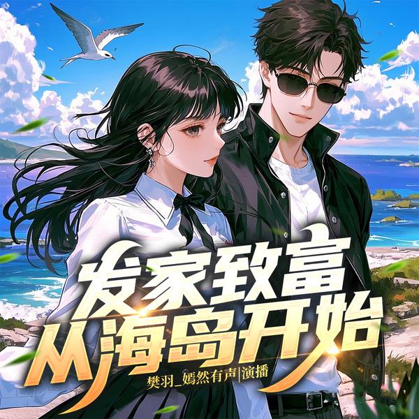 发家致富，从海岛开始|重生种田|商战爽文|年代文|多人有声剧