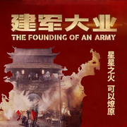 建军大业|近代历史|影视原著|多人精品有声剧-佚名-主播阅米文化
