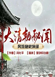 大清朝秘闻风流艳史演绎|一代王朝秘新/新评书/热血--喜马拉雅