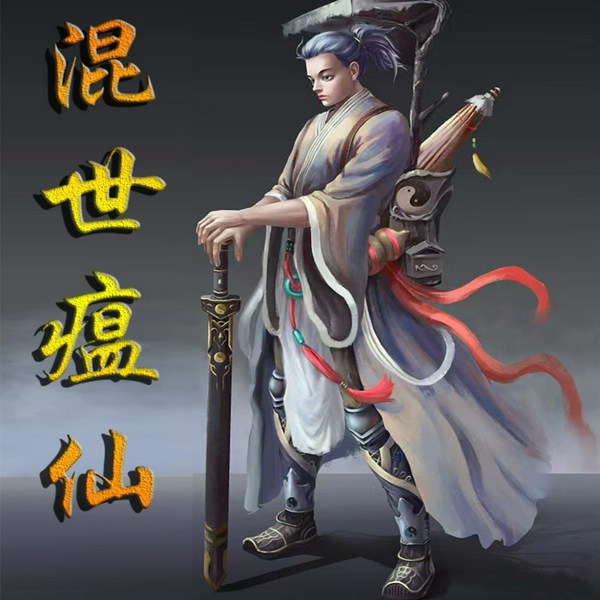 混世瘟仙|斩除邪逆|杀伐果断
