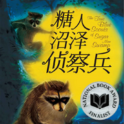 糖人沼泽侦察兵|课外必读|湿地沼泽探秘，兄弟携手破解隐秘谜团--禹田声文