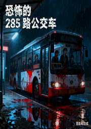 恐怖的285路公交车-李佳丽-书舒有声