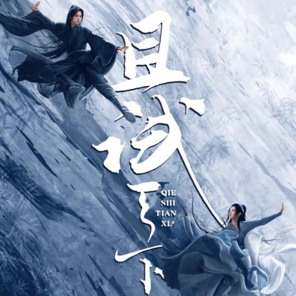 且试天下(精彩看点解读)