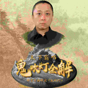 天下霸唱：鬼吹灯全解--知圣文化-佚名