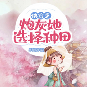 快穿之炮灰她选择种田|女强丨爽文丨多播-佚名-宋可熙，本杰本杰，海纳百川有声书，Hi娃娃，主播琴芝