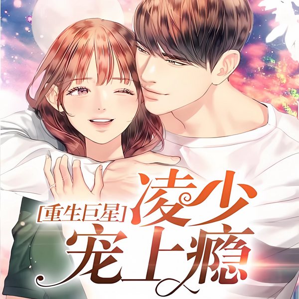 重生巨星:凌少宠上瘾