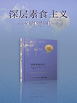 深層素食主義|朱沐解讀版-朱沐-朱沐老師