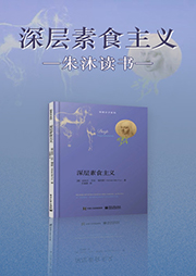 深層素食主義|朱沐解讀版-朱沐-朱沐老師