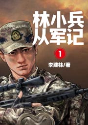 林小兵从军记1-李建林-崇乐有声