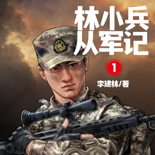 林小兵从军记1