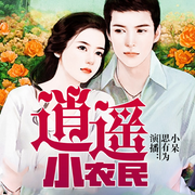 逍遥小农民|十万人好评|保持10年爆款小说-陈家有虎-三碗文化