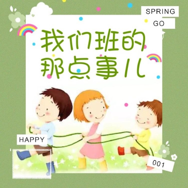 我们班的那点事儿|小朋友自己写的专辑