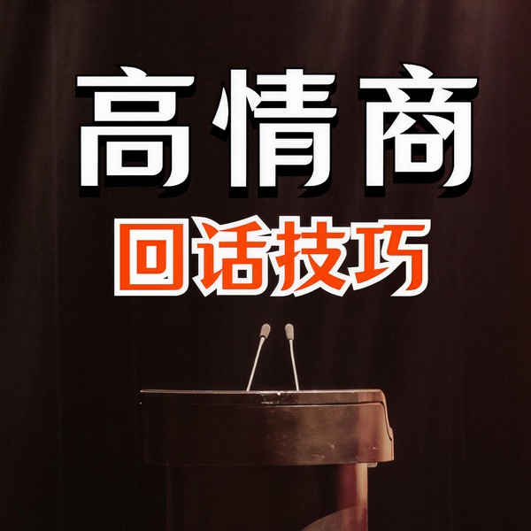 高情商接话技巧：会说话不如会接话|会接话才是高手