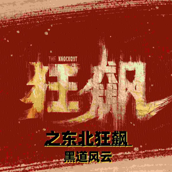 《狂飙》之东北狂飙黑道风云（震惊全国的扫黑除恶）