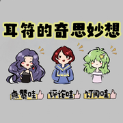耳符的奇思妙想-佚名-耳符