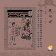 大唐狄公案：柳園圖-[荷]高羅佩-主播譯文有聲，