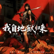 我自地狱归来|末世重生丨女强丨无CP丨无限流爽文|多人有声剧--喜马拉雅