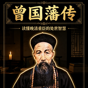 话说曾国藩--说书小牧童