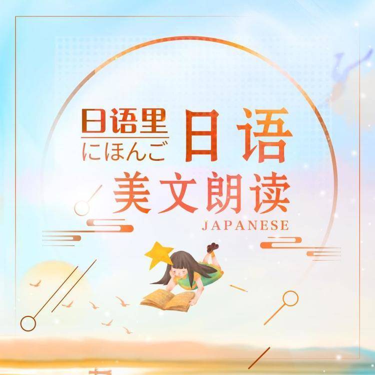 日语朗读|动漫和日剧中那些美好的信--初声●&omega;●桐人papa-佚名