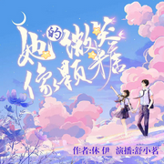 她的微笑像颗糖|温馨纯爱校园剧丨1v1甜宠-佚名-主播月影剧社