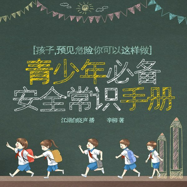孩子，预见危险你可以这样做|青少年必备安全常识手册|儿童安全 少儿安全意识培养