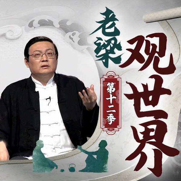 老梁观世界|第十二季