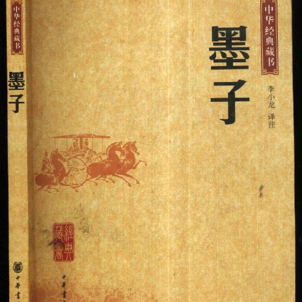 墨子|原文+译文