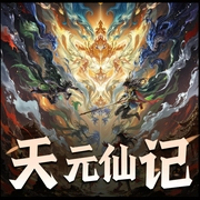 天元仙记|幻想修仙|凡人流|AI专辑-佚名-XI_VOICES