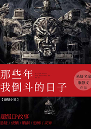 那些年我倒斗的日子-康静文-老猫