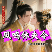 凤鸣休夫令-佚名-白月光有声